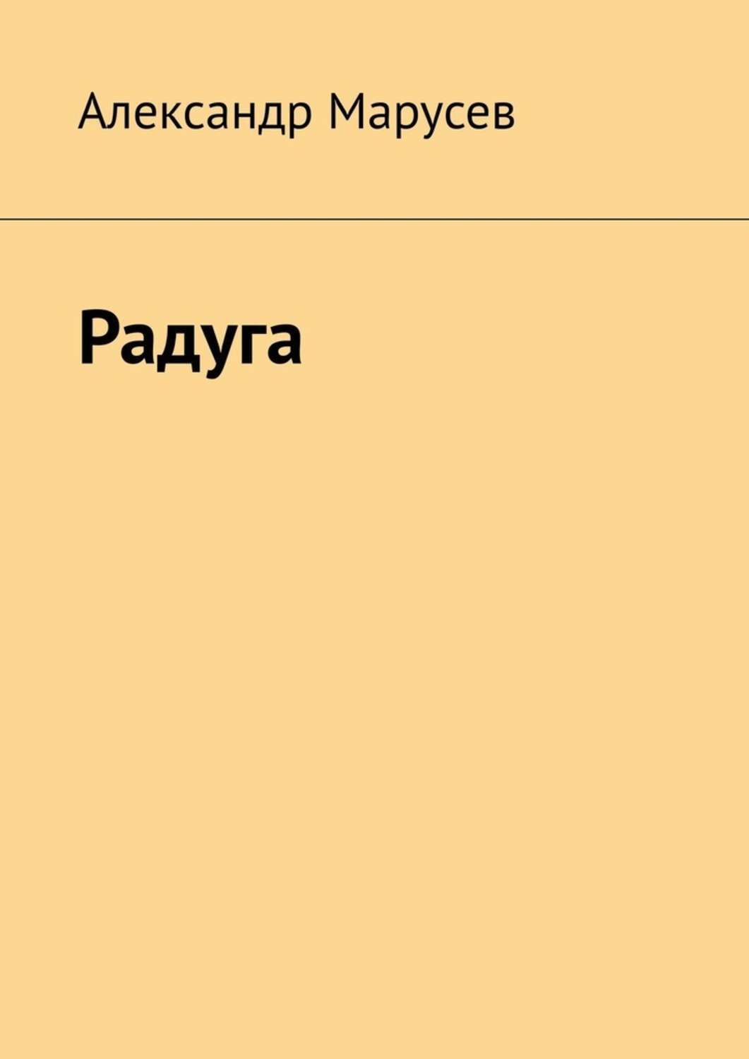 Книга Александр Марусев Радуга