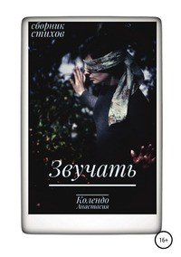 Книга Анастасия Колендо Звучать