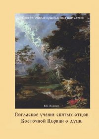 Книга Константин Яцкевич Согласное учение святых отцов Восточной Церкви о душе. Святоотеческая православная психология