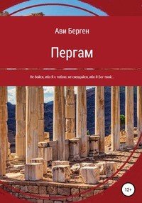 Книга Ави Берген Пергам