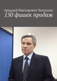 Книга Аркадий Викторович Теплухин 150 фишек продаж