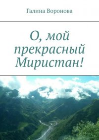 Книга Галина Воронова О, мой прекрасный Миристан!