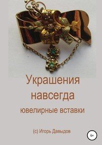Книга Игорь Васильевич Давыдов Украшения навсегда. Ювелирные вставки
