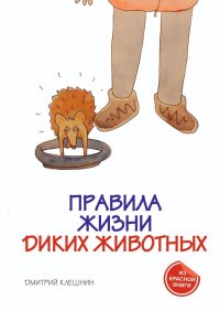 Книга Дмитрий Клешнин Правила жизни диких животных