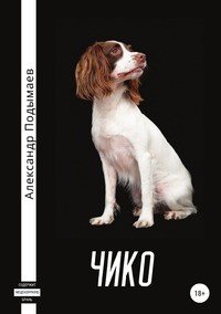 Книга Александр Подымаев Чико