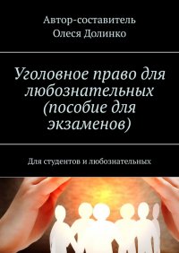Книга Олеся Долинко Уголовное право для любознательных (пособие для экзаменов). Для студентов и любознательных