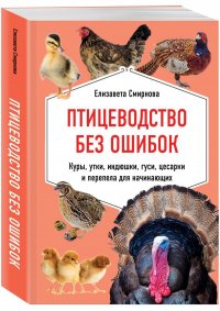 Книга Елизавета Смирнова Птицеводство без ошибок. Куры, утки, индюшки, гуси, цесарки и перепела для начинающих