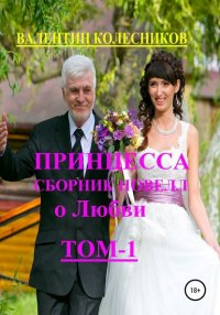 Книга Валентин Колесников Принцесса. Сборник новелл о любви