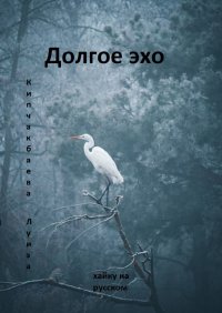 Книга Луиза Кипчакбаева Долгое эхо