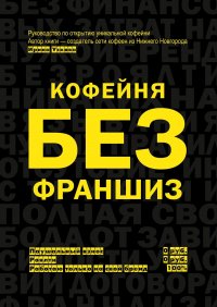 Книга Ирина Ускова Кофейня без франшиз. Руководство по открытию уникальной кофейни