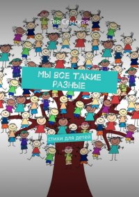Книга Гея Семская Мы все такие разные. Стихи для детей