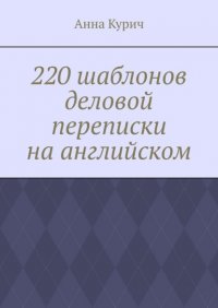 Книга Анна Курич 220 шаблонов деловой переписки на английском