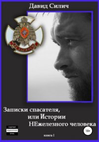 Книга Давид Силич Записки спасателя, или Истории НЕжелезного человека. Книга 1