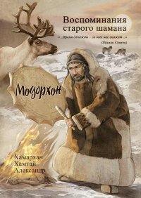 Книга Хамархан Хамтай Александр Воспоминания старого шамана. Модорхон
