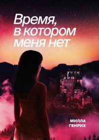 Книга Милла Генрих Время, в котором меня нет
