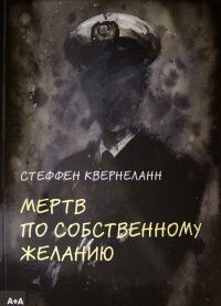 Книга Стеффен Квернеланн Мертв по собственному желанию