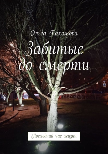 Книга Ольга Пахомова Забитые до смерти. Последний час жизни