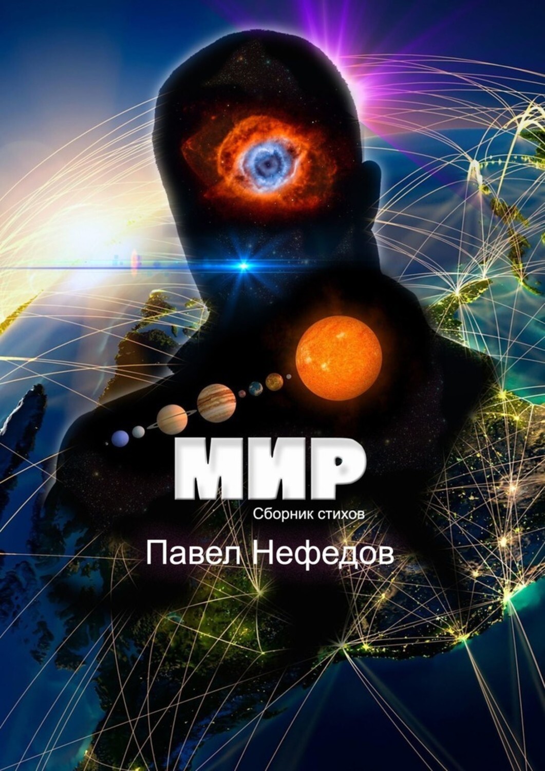 Книга Павел Нефедов Мир