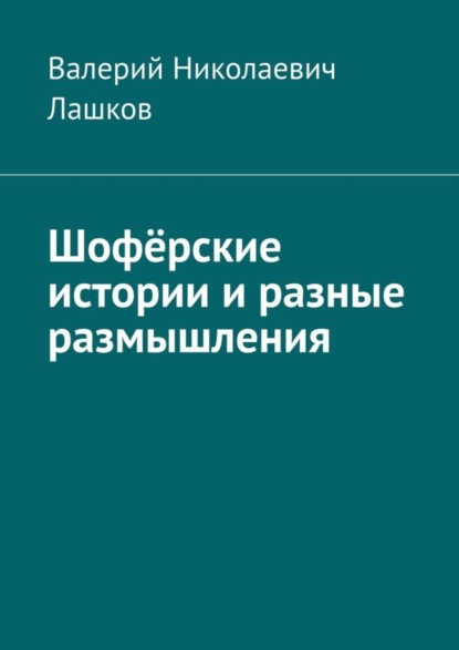 Книга Валерий Николаевич Лашков Шофёрские истории и разные размышления