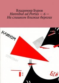 Книга Владимир Буров Hannibal ad Portas – 6 – На слишком близких берегах