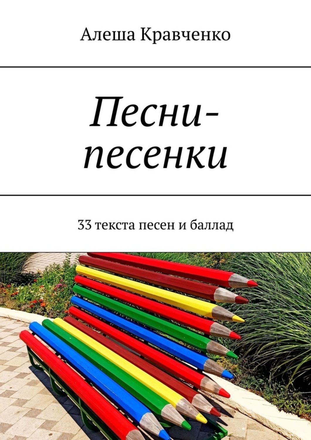 Книга Алеша Кравченко Песни-песенки. 33 текста песен и баллад