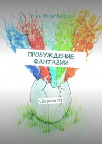 Книга Дарья Цуцкова Пробуждение фантазии. Сборник N1