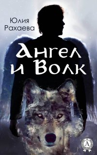 Книга Юлия Рахаева Ангел и Волк