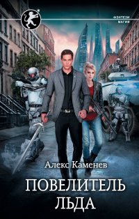Книга Алекс Каменев Цитадели гордыни. Повелитель льда