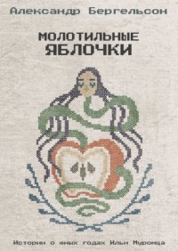 Книга Александр Бергельсон Молотильные яблочки