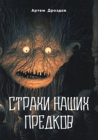 Книга Артем Дроздов Страхи наших предков