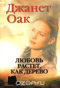Книга Джанет Оак Любовь растет, как дерево