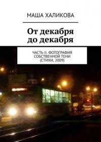 Книга Маша Халикова От декабря до декабря. Часть II. Фотография собственной тени (стихи, 2009)