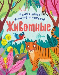 Книга Клэр Филип Животные