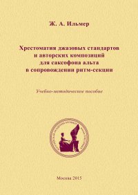 Книга Жанна Ильмер Хрестоматия джазовых стандартов и авторских композиций для саксофона альта в сопровождении ритм-секции