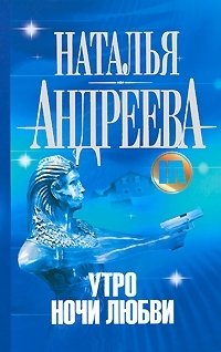 Книга Наталья Андреева Утро ночи любви