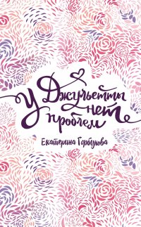 Книга Екатерина Горбунова У Джульетты нет проблем