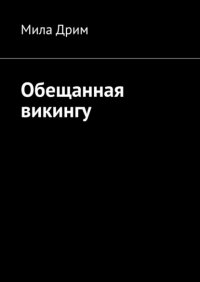 Книга Мила Дрим Обещанная викингу