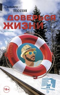Книга Сильвен Тессон Доверься жизни