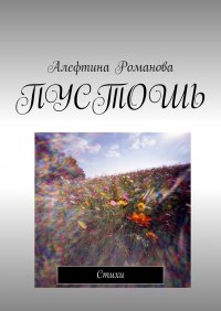 Книга Алефтина Романова Пустошь. Стихи