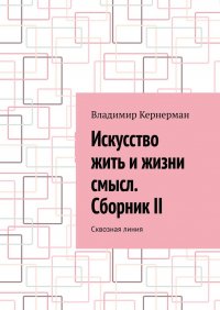 Книга Владимир Кернерман Искусство жить и жизни смысл. Сборник II. Сквозная линия