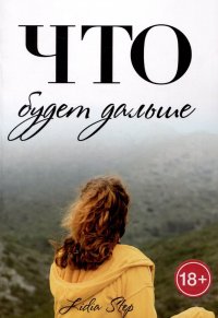 Книга Лидия Степ Что будет дальше