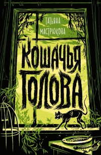 Книга Татьяна Мастрюкова Кошачья голова