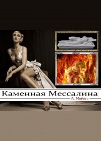 Книга А. Мириси Каменная Мессалина