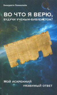 Книга Бенедикте Леммелейн Во что я верю, будучи ученым-библеистом? Мой искренний уязвимый ответ