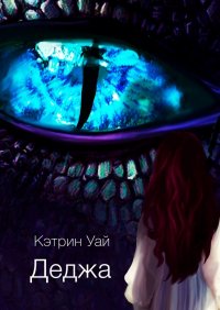 Книга Кэтрин Уай Деджа
