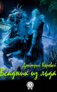 Книга Дмитрий Коровай Всадник из льда