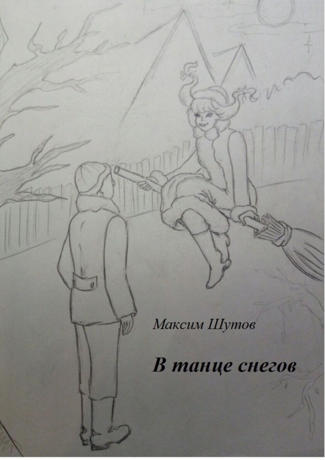 Книга Максим Шутов В танце снегов