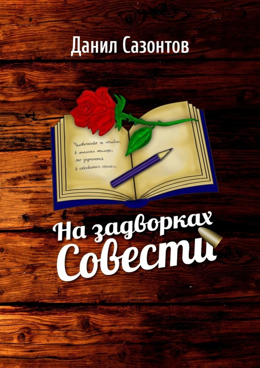 Книга Данил Сазонтов На задворках совести
