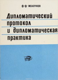 Книга Федор Молочков Дипломатический протокол и дипломатическая практика