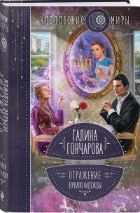 Книга Галина Гончарова Отражение. Зеркало надежды